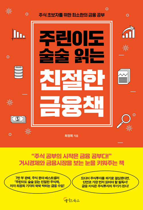 주린이도 술술 읽는 친절한 금융책