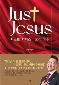저스트 지저스 : 오직 예수