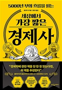 세상에서 가장 짧은 경제사