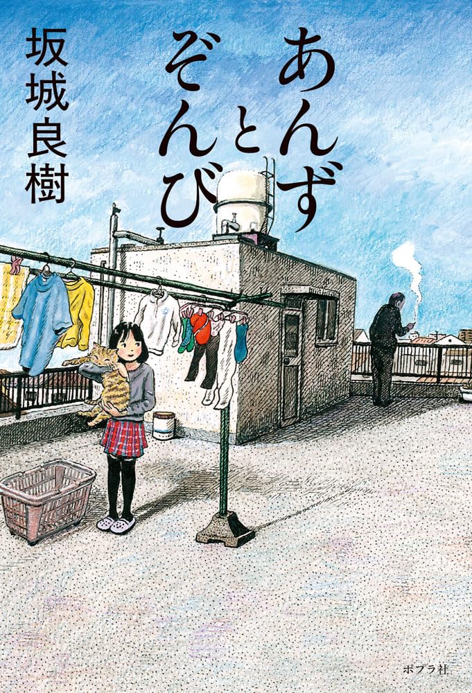 あんずとぞんび (一般書)