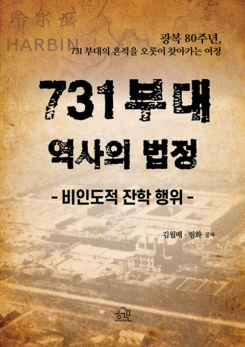 731 부대, 역사의 법정