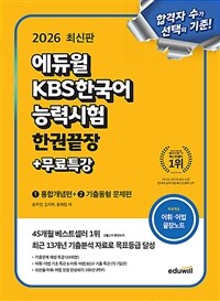 2026 에듀윌 KBS한국어능력시험 한권끝장 + 무료특강