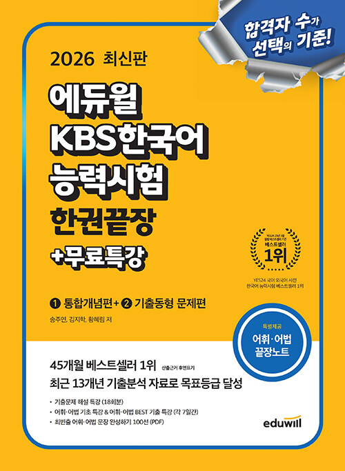 2026 에듀윌 KBS한국어능력시험 한권끝장 + 무료특강