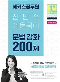 2026 해커스공무원 신민숙 쉬운국어 문법 강화 200제 (9급 공무원·7급 지방직 공무원)