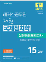 해커스공무원 패권 국제정치학 실전동형모의고사 (7급 외무영사직)