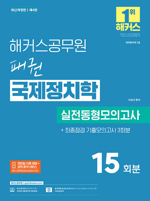 해커스공무원 패권 국제정치학 실전동형모의고사 (7급 외무영사직)