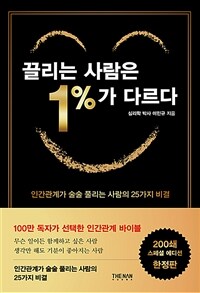 끌리는 사람은 1%가 다르다 (200쇄 기념 스페셜 에디션)