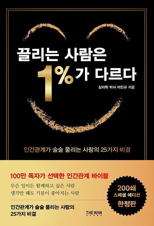 끌리는 사람은 1%가 다르다 (200쇄 기념 스페셜 에디션)