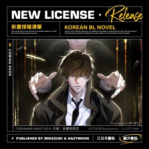 CODE NAME: ANASTASIA 代號：安娜塔西亞 1 特裝版 코드 네임 : 아나스타샤 1 (대만판, 특장판)