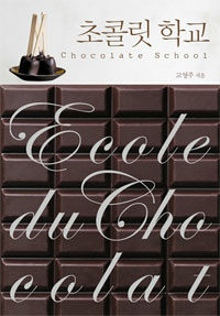 초콜릿 학교= Chocolate school