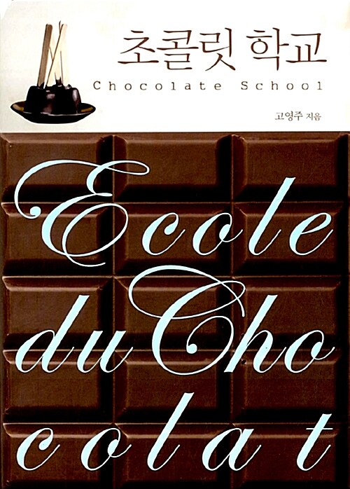 [중고] 초콜릿 학교