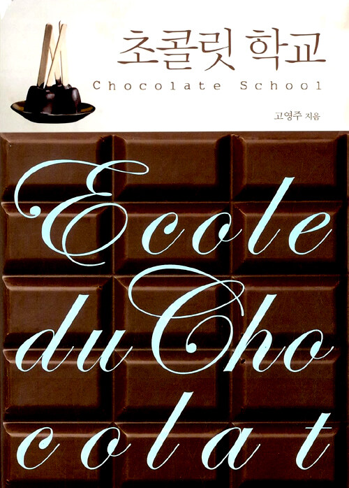 초콜릿 학교