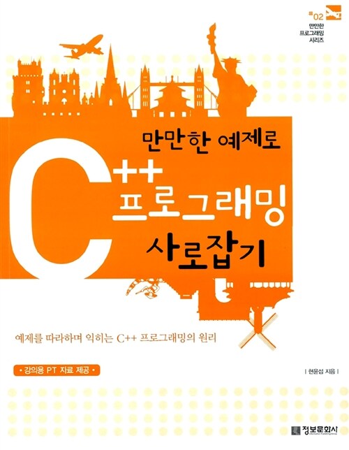 만만한 예제로 C++ 프로그래밍 사로잡기