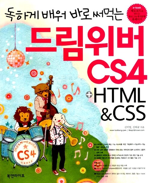 [중고] 독하게 배워 바로 써먹는 드림위버 CS4 + HTML & CSS