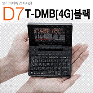아이리버 딕플D7 T-DMB(4G)/전자사전/PMP4/MP3/DMB/MP4/초슬림 무료배송