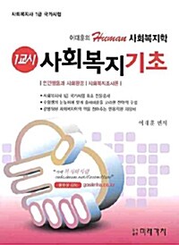 1교시 사회복지기초