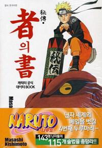 [중고] 나루토 비전 자의 서