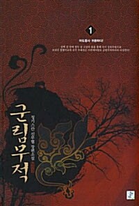 군림무적 1