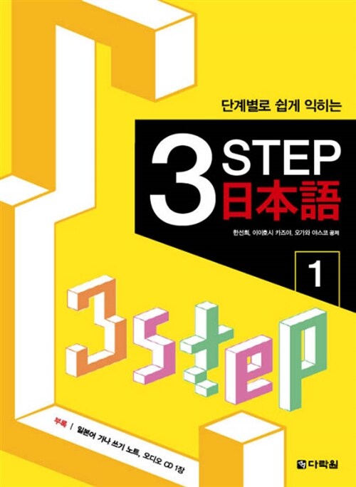 [중고] 단계별로 쉽게 익히는 3 STEP 일본어 1