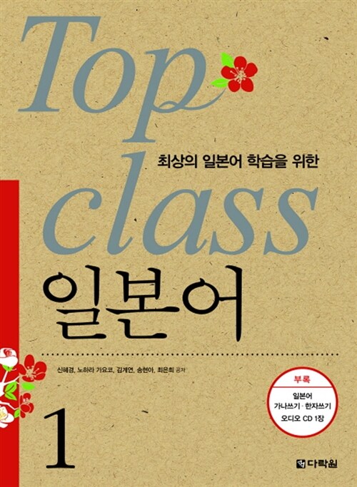 [중고] 최상의 일본어 학습을 위한 TOP CLASS 일본어 1