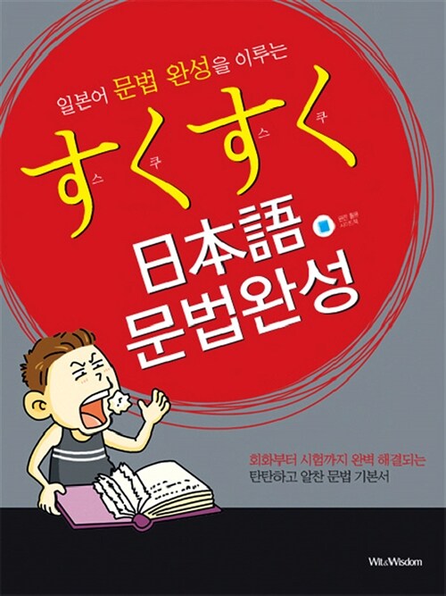 [중고] 스쿠스쿠 일본어 문법완성 (책 + 사이드북)