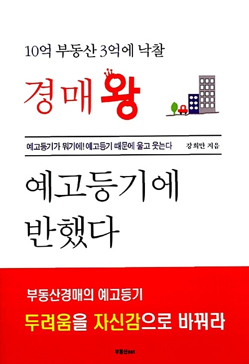 경매왕 예고등기에 반했다