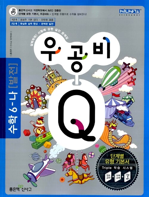 신사고 우공비Q 발전 수학 6-나