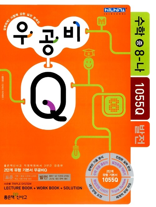 [중고] 신사고 우공비Q 발전 수학 중8-나