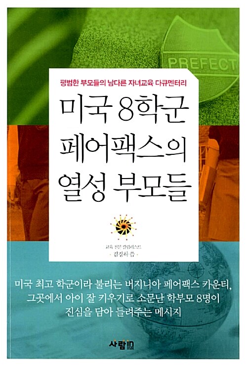 미국 8학군 페어팩스의 열성 부모들