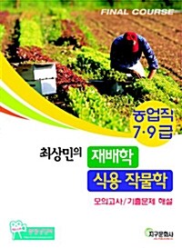 최상민의 재배학 식용 작물학 모의고사 기출문제 해설