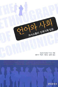 언어와 사회: 의사소통의 민족지학 입문