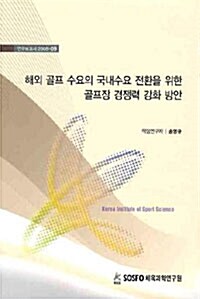 해외 골프 수요의 국내수요 전환을 위한 골프장 경쟁력 강화 방안