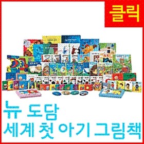 [1+1][아이교육(전집)] 뉴 도담 세계 첫 아기 그림책 72종 (총68권+CD4장)