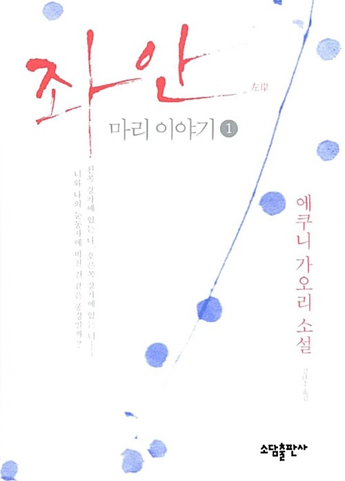 좌안 마리 이야기. 1