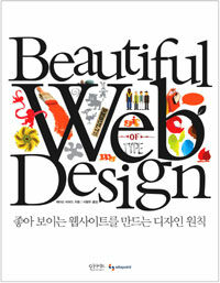Beautiful web design :좋아 보이는 웹사이트를 만드는 디자인 원칙 