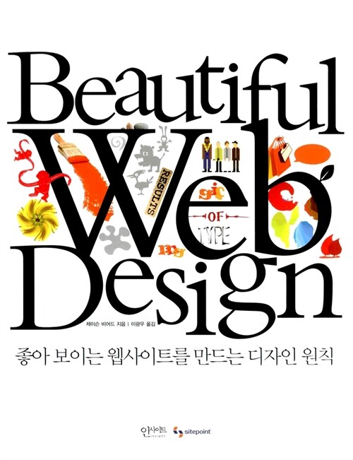 Beautiful Web Design : 좋아 보이는 웹사이트를 만드는 디자인 원칙