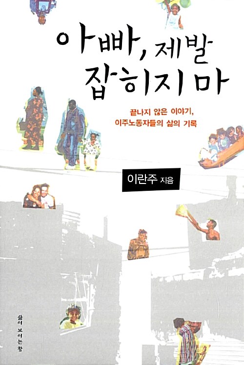 아빠, 제발 잡히지 마