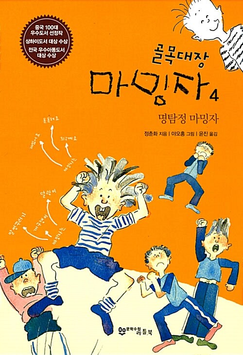 골목대장 마밍자 4 : 명탐정 마밍자