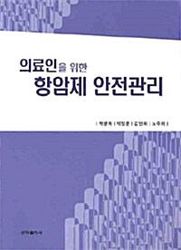 의료인을 위한 항암제 안전관리