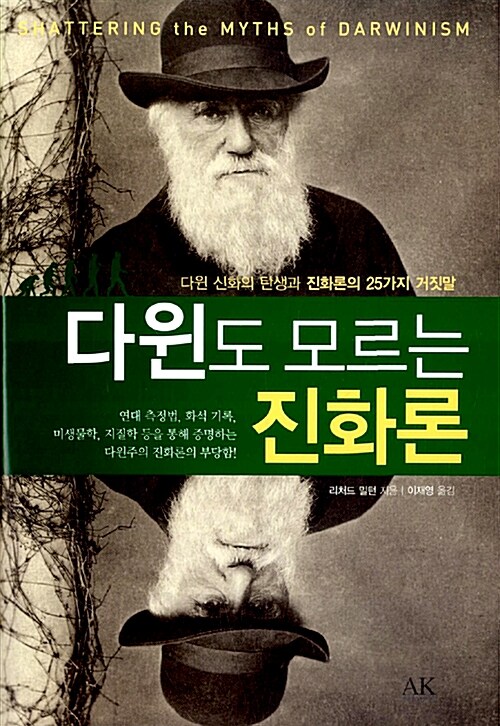 다윈도 모르는 진화론