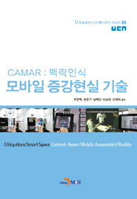 (CAMAR : 맥락인식) 모바일 증강현실 기술