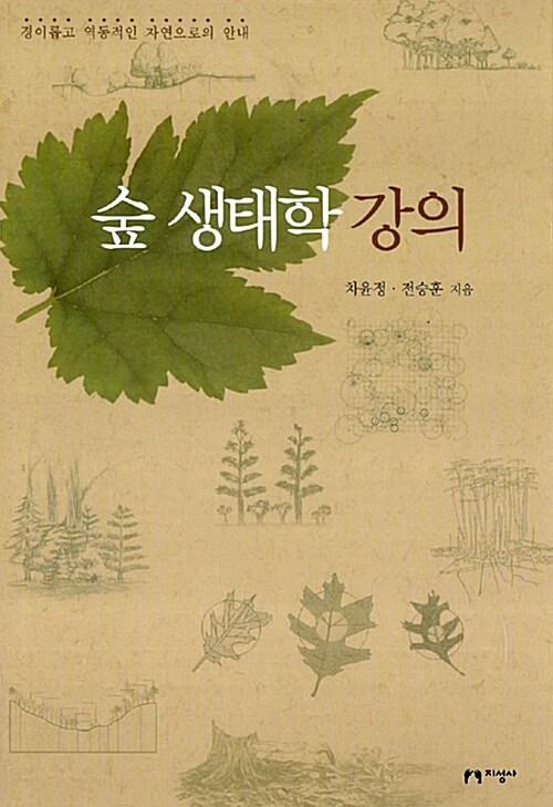 [중고] 숲 생태학 강의
