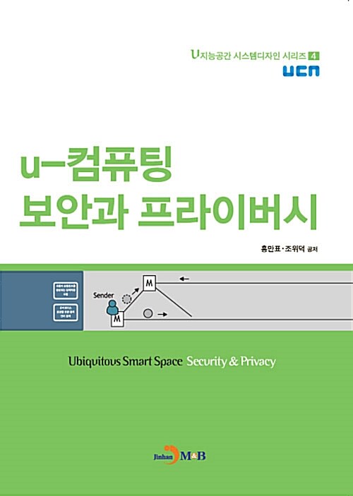 u-컴퓨팅 보안과 프라이버시