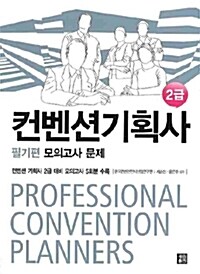 컨벤션기획사 2급 필기편 모의고사 문제 + 해설 - 전2권