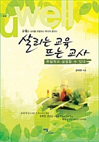 살리는 교육 뜨는 교사