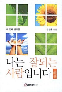 나는 잘되는 사람입니다 -하