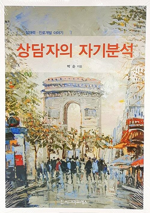 상담자의 자기분석 : 잠재력·진로개발 이야기