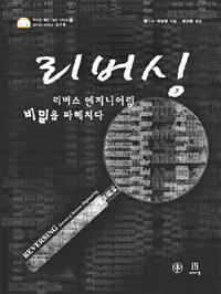 리버싱 :리버스 엔지니어링의 비밀을 파헤친다 