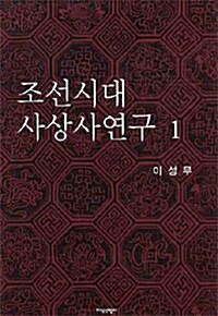 조선시대 사상사연구 1