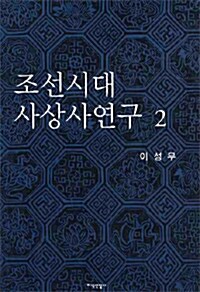 조선시대 사상사연구 2